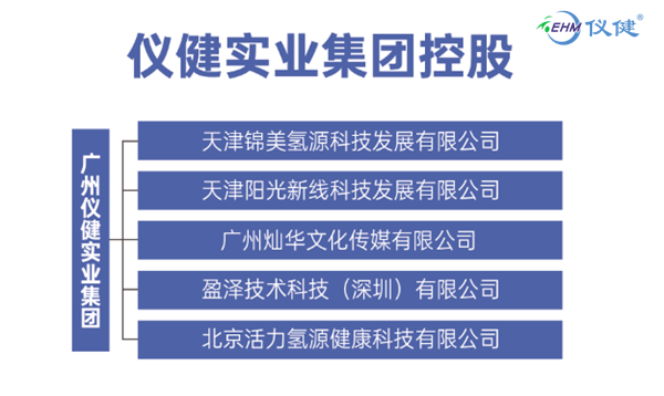 氢健康产业风口下，广州仪健实业集团的企业哲学(图6)