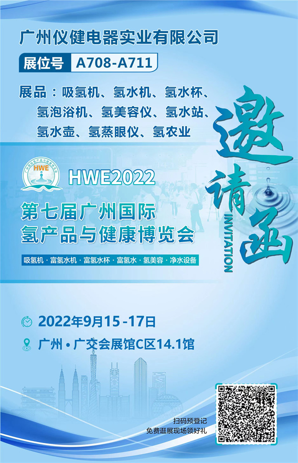 仪健实业受邀参展！第七届广州国际氢产品与健康博览会开幕在即！(图2)